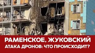 🔴 СРОЧНО Беспилотники в Раменском Когда новая атака на Москву 