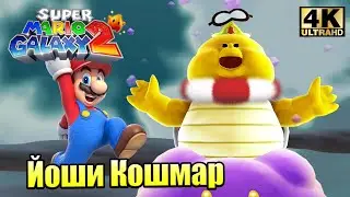 Super Mario Galaxy 2 #2 — Йоши Кошмар {Wii} прохождение часть 2