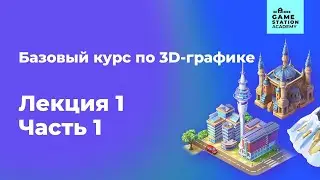 Базовый курс по 3D-графике. Лекция 1. Часть 1.