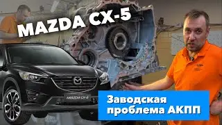 MAZDA CX-5. Заводская проблема АКПП