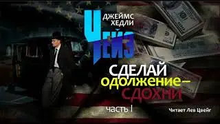 Д. Х. Чейз. "Сделай одолжение - сдохни".  Аудиокнига в трёх частях. Часть 1.