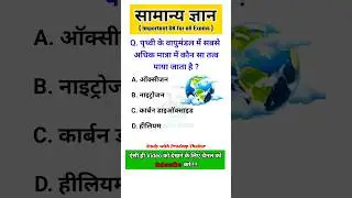 GK Question || GK Quiz || GK ||  #shorts #gk #generalknowledge #gkinhindi