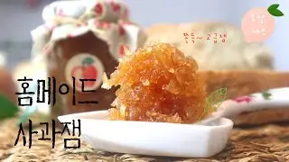 특급호텔출신 셰프,  내가 선물하는 쫀쫀한 홈메이드 사과잼(저당)ㅣHomemade Apple jam