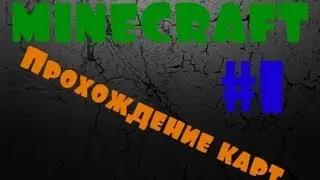 Прохождение карт #1: карта от IvanЫча (Я рожал)(Стекло)