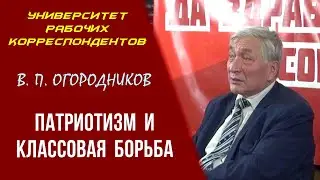 Патриотизм и классовая борьба. В.П.Огородников. 03.12.2020.