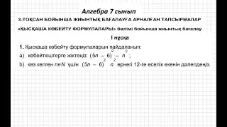 БЖБ/СОР-1. 7 сынып. Алгебра. 3 тоқсан. 1 нұсқа.