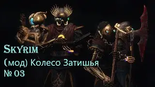 Skyrim (мод) Колесо Затишья серия 3 Проблема с горой