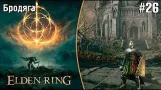 Elden Ring |Бродяга| - Меня отказались посвящать в рыцари #26