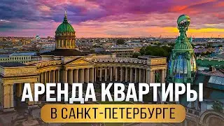 Аренда квартиры в Санкт-Петербурге