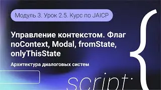 DSL JAICP. Управление контекстом. Флаг noContext, Modal, fromState, onlyThisState. Модуль 3 Урок 2.5