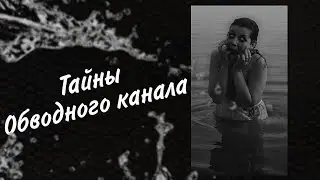 Ужасы Обводного канала