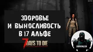 Система Здоровья и Выносливости в 7 Days to Die Альфа 17 ► Подробный гайд!