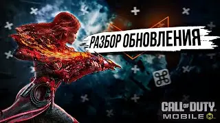 БЫСТРЫЙ РАЗБОР БОЛЬШОГО ОБНОВЛЕНИЯ CALL OF DUTY MOBILE