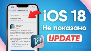 iOS 18 Обновление Не Появляется | Как Исправить Обновление iPhone до iOS 18 Beta