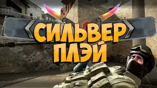 Сильвер Плей - CSGO