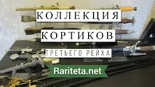 Коллекция холодного оружия Третьего рейха