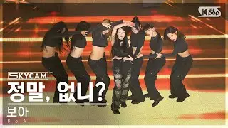 [항공캠4K] 보아 정말, 없니? (BoA Emptiness Sky Cam)│@SBS Inkigayo 240331