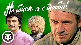 Песни из фильма Не бойся, я с тобой (1981)