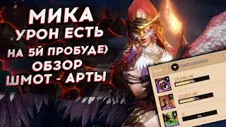 МИКА - ОБЗОР - ГАЙД - ПОЗОРИЩЕ ФРАКЦИИ АДА?