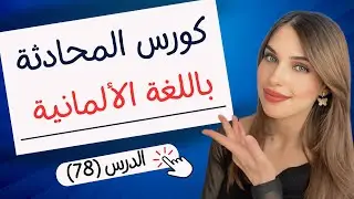 كورس المحادثة باللغة الألمانية (78) 🇩🇪