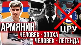 Армянин - Самый крутой советский прыгун, не поддавшийся вербовки ЦРУ