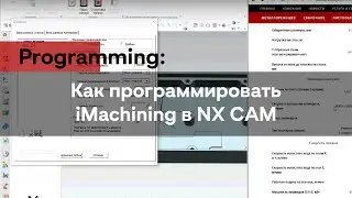 SiemensNX? Как программировать iMachining в NX CAM