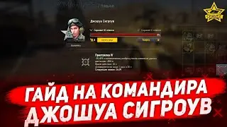 ☝Гайд на командира Джошуа Сигроув / Armored Warfare