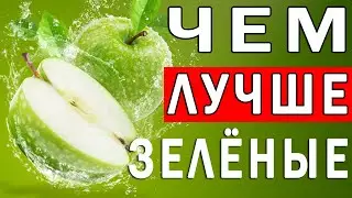 Почему Зеленые Яблоки Самые Полезные | Полезные Советы для Жизни