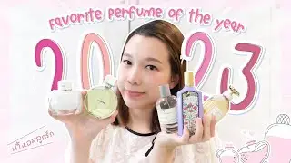 รีวิว น้ำหอมลูกรักทั้ง5กลิ่น My favorite perfume 2023!