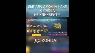 ВЫПАЛА АРКАНА НАКЛ С НОВОГО ФРИ ПАССА ОБНОВЛЕНИЯ 0.20.0