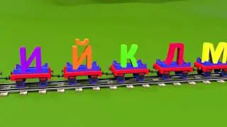 мизяка дизяка буквы