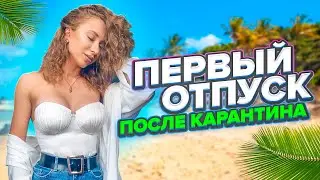 ПЕРВЫЙ ОТПУСК ПОСЛЕ КАРАНТИНА / МЫ ЗАБОЛЕЛИ