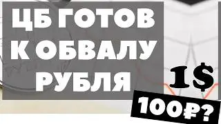 100₽ за 1$ УЖЕ ЧЕРЕЗ МЕСЯЦ? Доллар-рубль в сентябре 2024 прогноз. Курс валюты