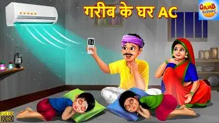 गरीब के घर AC | Gareeb Ke Ghar AC | Hindi Kahani | Moral Stories | Bedtime Stories | Hindi Kahaniya