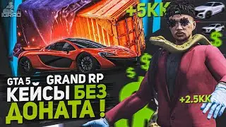 КАК ОТКРЫВАТЬ КЕЙСЫ БЕСПЛАТНО ? GTA 5 RP СЕРВЕР GRAND RP / ГРАНД РП