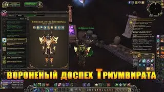 Комплект снаряжения: вороненый доспех Триумвирата. WOW: Legion