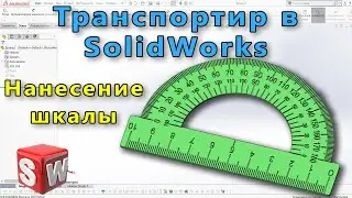 📐 Урок SolidWorks №33. Транспортир. Градуировка/Нанесение шкалы.  Текст в SolidWorks.