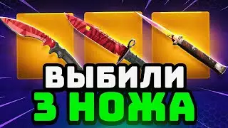 🟥ВЫБИЛ 3 НОЖА в КСГО - ЭТО ПОДКРУТКА❓ Открытие Кейсов Кс Го 2