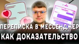 Доказательства в суде. Переписка в мессенджере как доказательство в суде