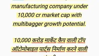 10,000 करोड़ मार्केट कैप वाली टॉप ऑटोमोबाइल पार्ट्स निर्माण करने वाली कंपनी