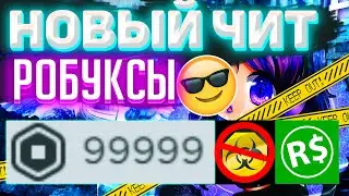 Читы на роблокс на робуксы 2021👾 Скачать как получить робуксы roblox hack