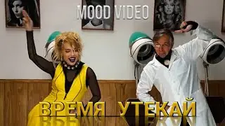 KARA KROSS & МУМИЙ ТРОЛЛЬ - ВРЕМЯ УТЕКАЙ | [Mood Video]