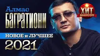 Алмас Багратиони - Новое и Лучшее 2021