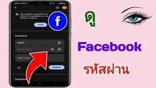 วิธีดูรหัสผ่าน Facebook ของคุณหากคุณลืมใน Android