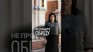 Не прощайте обиду 🫢@nadiezhda-shievchienko подписывайтесь