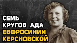 Воспоминания узницы ГУЛАГа Евфросинии Керсновской. Депортация, спецпоселение, лесоповал