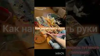 Идеи как нарисовать руки 🖐 #shorts#subscribe#music#2024#drawing