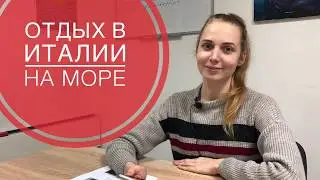 Отдых в Италии на море