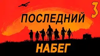 Последний набег на Совёнок Фест (мод БЛ) #3 Предложение