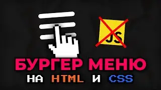 Как сделать БУРГЕР МЕНЮ на ЧИСТОМ HTML и CSS без JAVASCRIPT